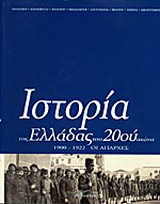 Ιστορία της Ελλάδας του 20ού αιώνα Α2 τομος