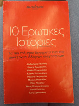 10 ερωτικές ιστοριες
