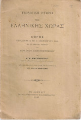Γεωλογική ιστορία της ελληνικής χώρας