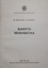 Διακριτά Μαθηματικά