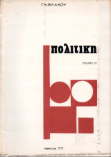Πολιτική, τόμος α'