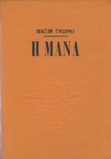 Η μάνα