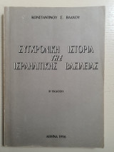 Συγχρονική Ιστορία της Ισραηλιτικής Βασιλείας