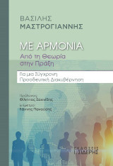 Με αρμονία. Από τη θεωρία στην πράξη: Για μια σύγχρονη προοδευτική διακυβέρνηση