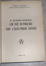 Αι σύγχρονοι αντιλήψεις επι της θεραπείας των εσωτερικών νόσων 1963 Βασιλειου Αγγελοπουλου