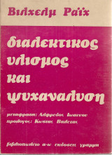 Διαλεκτικός υλισμός και ψυχαναλυση