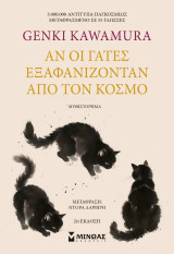 Αν οι γάτες εξαφανίζονταν από τον κόσμο