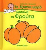 ΤΟ ΕΞΥΠΝΟ ΜΩΡΟ ΜΑΘΑΙΝΕΙ ΤΑ ΦΡΟΥΤΑ