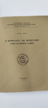 Η μορφολογία της μεγεθύνσεως στην ελληνική γλωσσα