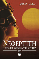 Νεφερτίτη