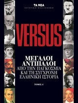 Versus Μεγάλοι αντίπαλοι απο την παγκόσμια και τη σύγχρονη ελληνική ιστορία τομ Α