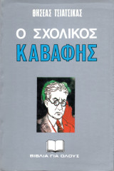 Ο σχολικός Καβάφης