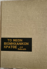 Το νέον βιομηχανικόν κράτος