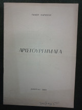 Αριστουργήματα
