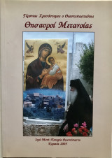Θησαυροί Μετανοίας