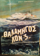 Θαλαμηγός λον 3