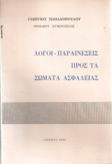 Λόγοι - Παραινέσεις προς τα Σώματα Ασφαλείας