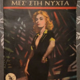 Μια γυναικα μες στη νυχτα