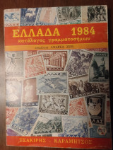 Ελλάδα 1984 κατάλογος γραμματοσήμων