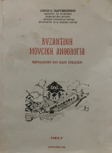 Βυζαντινή μουσική ανθολογία, μηνολόγιον του όλου ενιαυτού, ΤΌΜΟΣ Β'
