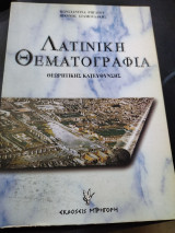 Λατινική θεματογραφία: Θεωρητικής κατεύθυνσης