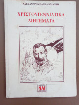 Χριστουγεννιάτικα Διηγήματα