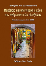 Μακάβρια και υπαινικτική εικόνα των ανθρωπιστικών αδιεξόδων: Κριτικά σημειώματα 2022-2023