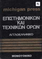 Αγγλοελληνικό λεξικό επιστημονικών και τεχνικών όρων