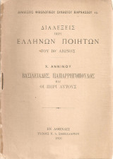 Βασιλειάδης, Παπαρρηγόπουλος και οι περί αυτούς