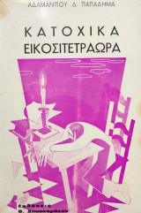 Κατοχικα εικοσιτετραωρα