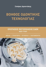 Βοηθός Οδοντικής Τεχνολογίας: Ερωτήσεις πιστοποίησης ΣΑΕΚ νέου τύπου