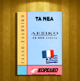 Γαλλο - ελληνικό Λεξικό 10.000 λέξεις / Francais - Hellenique (Τα Νέα: 1994) Αριθμός Σειράς: 3