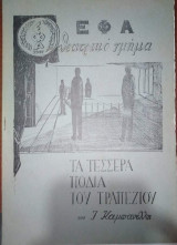 Τα Τέσσερα Πόδια του Τραπεζιού