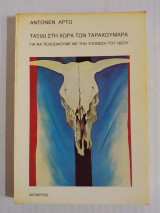Ταξίδι στη Χώρα των Ταραχουμάρα