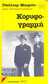 ΚΟΡΥΦΟΓΡΑΜΜΗ