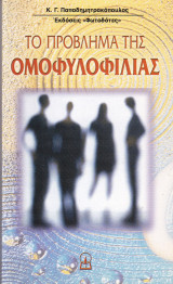 Το πρόβλημα της ομοφυλοφιλίας