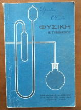 Φυσική β Γυμνασίου 1969
