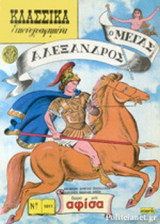 Ο ΜΕΓΑΣ ΑΛΕΞΑΝΔΡΟΣ
