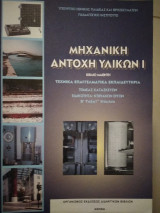 Μηχανική αντοχή τών υλικών |