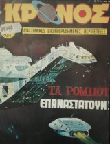 Κρονος # 30