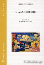 Ο ΑΛΧΗΜΙΣΤΗΣ