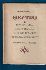 Γιώργου Θεοτοκά Θέατρο 1944