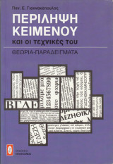 Περίληψη κειμένου και οι τεχνικές του