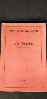 Τρεις Νουβέλες