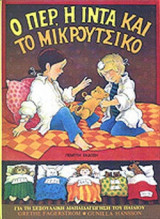 Ο ΠΕΡ, Η ΙΝΤΑ ΚΑΙ ΤΟ ΜΙΚΡΟΥΤΣΙΚΟ