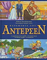 ΠΑΡΑΜΥΘΙΑ ΤΟΥ ΑΝΤΕΡΣΕΝ