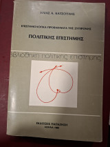 Επιστημολογικά προβλήματα της σύγχρονης πολιτικής επιστήμης