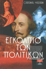 Εγκόλπιο των πολιτικών