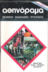 Περιοδικό Αθηνόραμα τεύχος 53