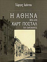 Η Αθήνα μέσα από καρτ ποστάλ του παρελθόντος